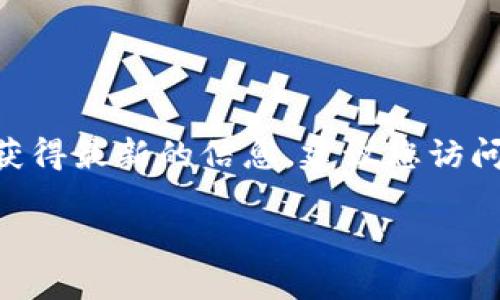 目前，Tokenim 这一款应用在 iOS 系统上是否有提供还需查阅官方资料或应用商店。为了确保获得最新的信息，建议您访问 Tokenim 的官方网站或在 App Store 中直接搜索“Tokenim”查看是否有苹果版的下载链接。

如果您需要有关 Tokenim 的更多信息或其他区块链应用的讨论，请随时问我！