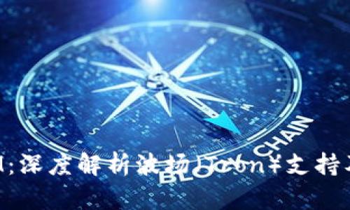 TokenIM：深度解析波场（Tron）支持及其影响