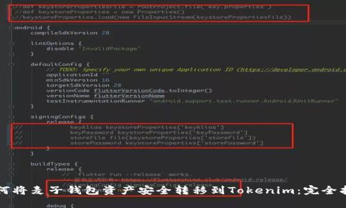 如何将麦子钱包资产安全转移到Tokenim：完全指南