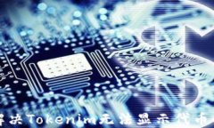 如何解决Tokenim无法显示代币的问题