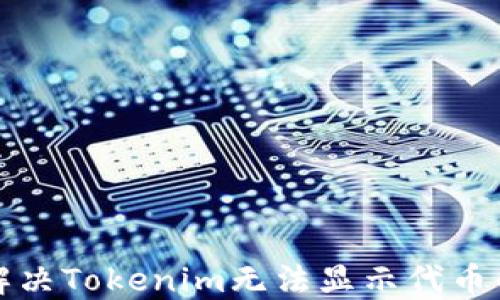 
如何解决Tokenim无法显示代币的问题