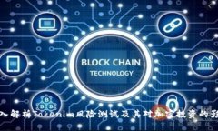 深入解析Tokenim风险测试及其对加密投资的影响