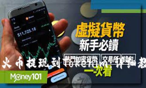 如何将USDT从火币提现到Tokenim：详细教程与注意事项