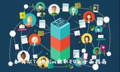 如何从Tokenim提取EOS：全面指南