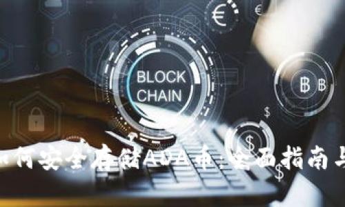 Tokenim如何安全存储ADA币：全面指南与实用技巧