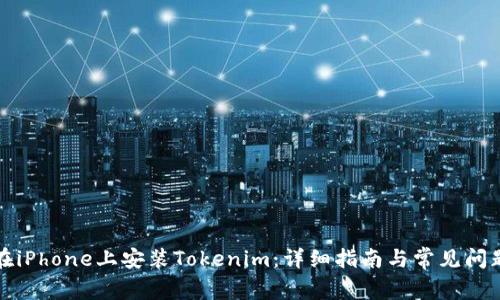 如何在iPhone上安装Tokenim：详细指南与常见问题解答