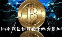 Tokenim冷钱包如何安全地出售加密货币