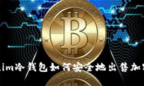 Tokenim冷钱包如何安全地出售加密货币