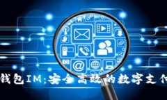 电子货币钱包IM：安全高效的数字支付解决方案