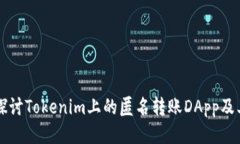 深入探讨Tokenim上的匿名转账DApp及其应用