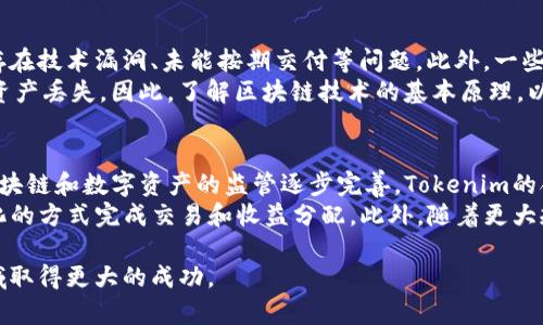   如何将Tokenim的收益有效变现？ / 
 guanjianci Tokenim, 投资, 数字货币, 变现 /guanjianci 

在数字货币和区块链技术日益发展的今天，Tokenim逐渐成为众多投资者关注的焦点。了解如何将Tokenim的收益变现，对于任何参与此领域的投资者来说，都是一项重要的技能。本文将详细探讨Tokenim的变现方法，同时回答一些相关问题，帮助你更好地理解这一过程。

Tokenim是什么？
Tokenim是一种基于区块链技术的投资方式，允许用户通过购买和持有代币（Token）来进行投资。这些代币可能代表特定的资产、权益或其他价值。用户通过Tokenim的投资可以获得潜在的收益，这些收益通常以代币或其他类型的数字货币的形式体现。
Tokenim的收益来源于多个方面，比如代币增值、分红、收益分享等。在投资成功后，用户希望将这些收益变现，以实现财务自由或其他财务目标。

Tokenim收益变现的方法
Tokenim收益的变现可以通过多种方式进行，以下是一些主要的方法：

h41. 直接售出/h4
这是最直接的变现方式。投资者可以将持有的Tokenim在交易所上直接出售，换取法定货币（如人民币、美元等）或其他数字货币。出售的过程通常包括以下几个步骤：
ul
    li选择合适的交易所/li
    li注册并完成身份验证/li
    li将Tokenim转入交易所钱包/li
    li选择合适的交易对进行交易/li
/ul
需要注意的是，交易所的手续费和市场价格波动会影响最终的变现收益。

h42. 兑换为其他数字货币/h4
除了直接出售，用户还可以选择将Tokenim兑换为其他数字货币。例如，如果Tokenim的市场表现良好但是在法定货币兑换中不具优势，用户可以将其兑换为比特币、以太坊等主流数字货币。这样做的优点是，主流数字货币在市场中的流通性更强，未来也有更大的增值潜力。
兑换的流程通常与直接售出相似，但用户需要特别关注兑换汇率和手续费。

h43. 抵押贷款/h4
一些平台允许用户将持有的Tokenim作为抵押品，获取贷款。这种方式可以让用户在不出售Tokenim的情况下，利用其价值进行融资。用户可以将获得的资金用于其他投资或消费，增加资产的流动性。
不过，抵押贷款存在风险，如果Tokenim的价值大幅下跌，可能会触发追加保证金的要求，要求用户追加更多的抵押品，甚至可能面临清算的风险。

h44. 分红和收益分享/h4
一些Tokenim项目为持有者提供分红或收益分享机制。用户在参与投资后，可以按照持有的Token数额定期获得收益。这部分收益可以选择重新投资，或者根据项目的规定进行提取。
这种方法的优点是可以长期享受项目发展的红利，但需要持续关注项目的运营和收益分配情况。

相关问题

1. Tokenim的风险有哪些？
Tokenim的投资虽然有潜在的高收益，但同样伴随着多种风险。首先是市场风险，代币的价格波动性极高，投资者可能因为市场行情的突然变化而遭受损失。此外，项目本身的风险也是不可忽视的。如项目团队的能力、技术的可靠性以及市场竞争的情况等，都会影响Tokenim的未来表现。
而且，由于区块链行业监管尚不完善，一些项目可能会面临法律风险。一旦出现合规问题，投资者可能会失去投资的全部或部分资金。因此，在进行Tokenim投资前，应深入了解项目的背景，并制定合理的投资策略。

2. 如何选择合适的交易所？
选择交易所是Tokenim变现过程中的重要一步。一个好的交易所应该具备以下几个基本条件：首先，交易所必须经过合法注册，并获得相关监管机构的许可。其次，交易所的流动性需要高，这样可以确保下单时能以合理的价格成交。
还应关注交易所的手续费和交易对的丰富程度。一些交易所可能会对不同的数字货币收取手续费不同，因此比较借助的交易所的费率以及对Tokenim的支持力度也是很重要的。同时，用户的安全性也是关键，应该选择有较强安全保障措施的交易所，防止资金被盗或其他安全事故的发生。

3. 如何评估Tokenim的投资价值？
评估Tokenim的投资价值需要综合考虑多个因素。首先是团队背景，团队成员的经验和过去的项目成功记录，能够反映出项目的潜力与可靠性。其次，要对项目白皮书进行深入分析，了解项目的愿景、技术创新以及市场需求。
此外，还要关注市场行情，进行竞争分析，了解Tokenim在市场中的地位和相较于同类项目的优势。在评估过程中，可以借助一些技术分析工具，这些工具能帮助投资者更好地理解市场趋势，从而做出合理的投资决策。

4. Tokenim中的技术陷阱有哪些？
在Tokenim投资过程中，技术陷阱是一个不容小觑的问题。首先，很多项目的技术实现可能不如宣传所描述的那样，可能存在技术漏洞、未能按期交付等问题。此外，一些新兴项目在技术实施上缺乏经验，容易导致失败。
其次，用户的操作习惯也可能导致技术问题。例如，很多用户对加密货币钱包的安全管理不够重视，使用不当可能会造成资产丢失。因此，了解区块链技术的基本原理，以及合理使用相关工具，非常重要。

5. Tokenim的未来发展趋势是什么？
根据市场观察和行业发展趋势，Tokenim未来很可能会向着更加合规化和智能化的方向发展。一方面，随着全球各地对区块链和数字资产的监管逐步完善，Tokenim的合规化操作将成为趋势。投资者需要关注合规政策，以确保自己的投资不会受到法律风险的影响。
另一方面，智能合约和去中心化金融（DeFi）技术的兴起，可能为Tokenim的变现提供更灵活的解决方案，例如，通过自动化的方式完成交易和收益分配。此外，随着更大规模的机构投资者进入市场，Tokenim的流通性和接受度也将逐渐提高，这无疑对投资者意味着更好的变现机会。

总的来说，Tokenim的变现方式丰富多样，但同时也伴随着风险与挑战。通过合理规划和持续学习，投资者可以在这一领域取得更大的成功。