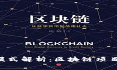 Tokenim的盈利模式解析：区块链项目的商业成功之