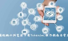 如何安全有效地从浏览器下载Tokenim：操作指南与