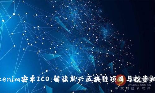 Tokenim安卓ICO：解读新兴区块链项目与投资机会