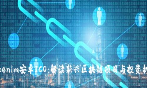 Tokenim安卓ICO：解读新兴区块链项目与投资机会