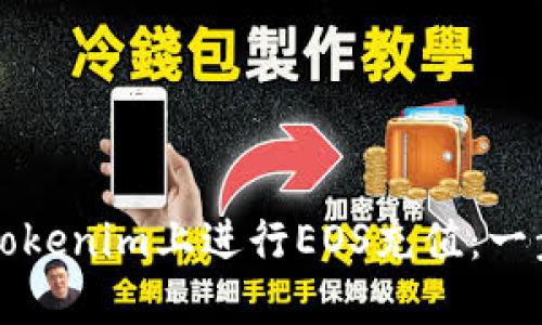 如何在Tokenim上进行EOS充值：一步步指南