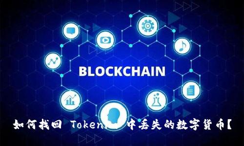 如何找回 Tokenim 中丢失的数字货币？
