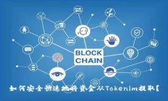 如何安全快速地将资金从Tokenim提取？