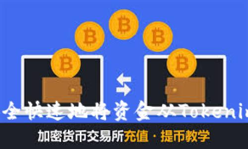 如何安全快速地将资金从Tokenim提取？