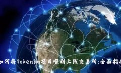 如何将Tokenim项目顺利上线交易所：全面指南