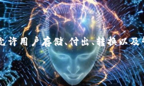 在讨论im钱包里面的钱是什么样子之前，我们首先需要了解im钱包的基本概念和功能。im钱包（即即时钱包或数字钱包）是指一种电子支付工具，允许用户存储、付出、转换以及管理他们的数字资产，包括虚拟货币、积分、卡券等。随着数字经济的不断发展和人们生活方式的转变，越来越多的人开始使用这种方便快捷的钱包。

### im钱包中的数字资产：一种全新的货币体验