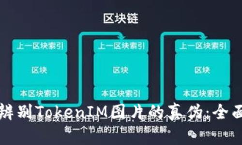 如何辨别TokenIM图片的真伪：全面指南