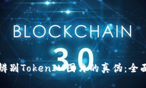 如何辨别TokenIM图片的真伪：全面指南