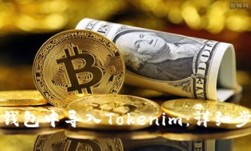 如何在TP钱包中导入Tokenim：详细步骤与技巧