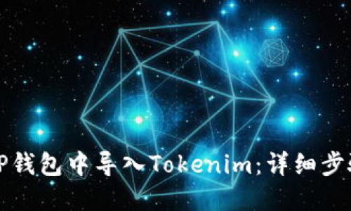 如何在TP钱包中导入Tokenim：详细步骤与技巧
