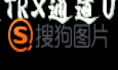 如何使用tokenimTRX通道U进行数字货币交易