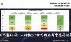 如何下载Tokenim的视：一站式指南与常见问题解答