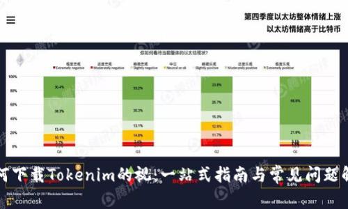 如何下载Tokenim的视：一站式指南与常见问题解答