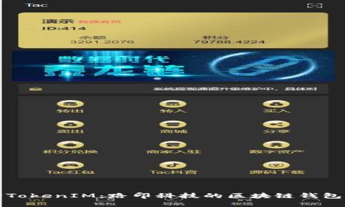 深入探讨TokenIM：路印科技的区块链钱包解决方案