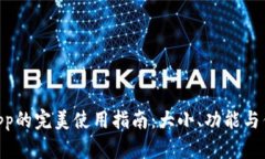 Tokenimapp的完美使用指南：大小、功能与优缺点分