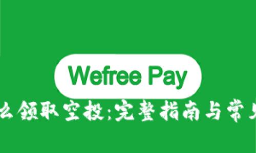 IM钱包怎么领取空投：完整指南与常见问题解答