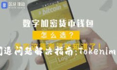 苹果手机应用闪退问题解决指南：Tokenim的快速修