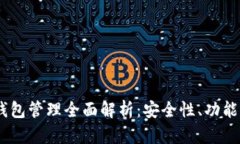Tokenim 钱包管理全面解析：安全性、功能和使用技
