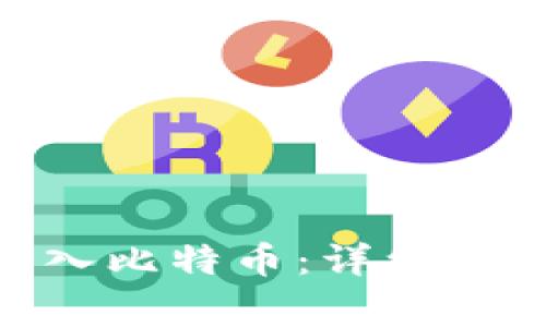 如何将Tokenim转入比特币：详细指南与常见问题解答
