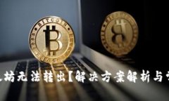 Tokenim以太坊无法转出？解决方案解析与常见问题