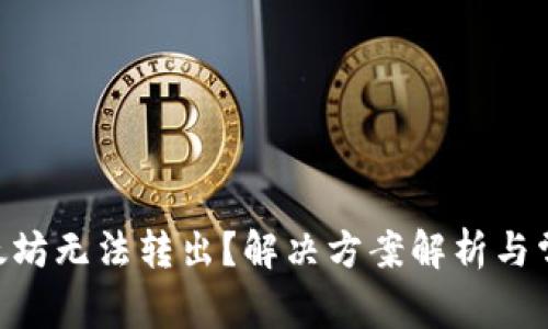 Tokenim以太坊无法转出？解决方案解析与常见问题解答