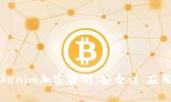 全面解析Tokenim加密密钥：安全性、应用与最佳实