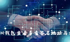 如何在IM钱包查看多重签名地址与相关设置