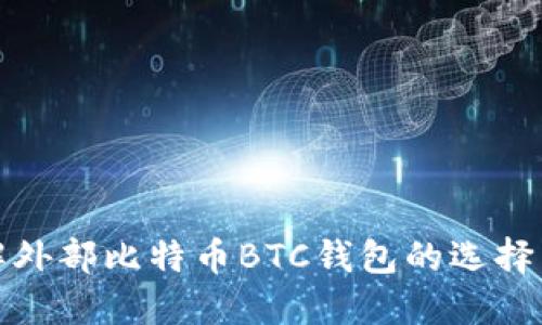 全面了解外部比特币BTC钱包的选择与安全性
