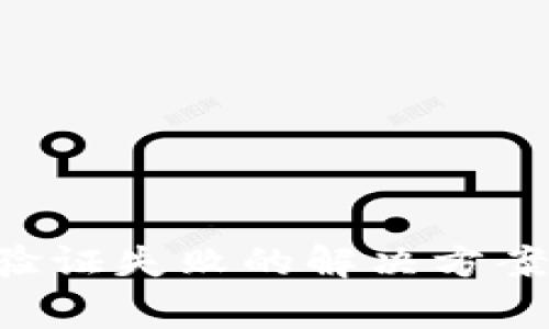 数字钱包Token验证失败的解决方案与常见问题解析