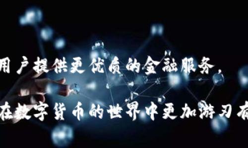    如何将钱包里的币兑换成USDT？详尽指南与常见问题解答  / 

 guanjianci  钱包兑换, 数字货币, USDT, 加密货币  /guanjianci 

 在快速发展的数字货币世界中，越来越多的人希望将其所持有的各种加密货币兑换成稳定币，比如USDT（泰达币）。USDT是一种与美元挂钩的加密货币，其价值相对稳定，适合用户在波动较大的市场中保持资产的相对价值。本文将深入探讨如何将钱包里的币兑换成USDT，相关的操作步骤、注意事项，以及一些常见问题的详细解答，以帮助新手和有经验的用户更好地理解这一过程。

 1. 数字货币钱包的基本概念 

 在开始讨论如何将钱包里的币兑换成USDT之前，我们需要先了解什么是数字货币钱包。数字货币钱包可以简单地理解为存储加密货币的工具，它们可以是软件形式的，如手机应用或桌面软件，也可以是硬件形式的，如专用的加密货币硬件钱包。 

 数字货币钱包主要有两种类型：热钱包和冷钱包。热钱包是指那些始终在线，方便用户频繁交易的数字货币钱包，而冷钱包则是指那些不连接互联网的硬件钱包，适合于长时间存储数字资产。

 用户需要选择合适的钱包类型来存储自己的资产，确保其安全性和可操作性。现在，很多用户手中拥有多种数字货币，比如比特币、以太坊等，而为了保障资产的稳定性，将这些币种转换为USDT是一个常见的选择。

 2. 如何将数字货币兑换成USDT 

 将钱包里的币兑换成USDT的步骤一般包括以下几个环节：选择交易所、选择兑换币种、提交交易请求、确认交易及提取USDT。具体步骤如下： 

h4 2.1 选择交易所 /h4

 选择一个可靠的交易所是兑换数字货币的首要步骤。目前，市场上有很多交易所可以选择，包括币安（Binance）、火币（Huobi）、OKEx等。用户在选择交易所的时候，应该关注以下几点：

ul
    li安全性：出入金安全、网络安全事件的历史记录。/li
    li流动性：交易所的交易量是否足够大。/li
    li用户体验：交易界面是否友好、客服是否及时。/li
/ul

h4 2.2 注册账户并完成身份验证 /h4

 一旦选择了交易所，用户需要注册一个账户并完成身份验证。这一步骤通常需要提供个人信息和身份文件。在提交完相关信息后，交易所会审核，审核通过后用户才能进行交易。

h4 2.3 选择兑换币种 /h4

 完成注册后，用户需要选择要兑换的数字货币以及想要获得的USDT数量。在交易所的交易界面中，可以找到所需的交易对，比如BTC/USDT。 

h4 2.4 提交交易请求 /h4

 选择了币种和数量后，用户可以提交交易请求。在此过程中，用户能看到实时的价格，并确认交易的细节。

h4 2.5 确认交易并提取USDT /h4

 一旦交易成功，用户的USDT即会被存入其交易所账户。此时，用户可以选择继续在交易所中交易，或将USDT提取到自己的数字钱包中，确保额外的安全性。

 3. 兑换USDT时的注意事项 

 在兑换过程中，有几个需要注意的事项，以确保交易安全顺利：

h4 3.1 交易手续费 /h4

 大多数交易所在币币交易中都是有手续费的，用户需要提前了解这些费用，确保在进行交易时不会因为手续费而导致意外损失。

h4 3.2 价格波动 /h4

 数字货币市场时刻都在波动，用户在兑换时应该注意此点。如果希望获得更优价格，可以设置止损单或限价单。

h4 3.3 交易所选择 /h4

 交易所的信誉及安全性极其重要，用户在选择时应综合考虑。建议查看其他用户的评价或选择知名的大平台。

h4 3.4 身份验证需要的时间 /h4

 完成身份验证可能需要一定时间，因此用户在操作前应提前做好准备，避免后续交易延误。

 4. USDT的优势及使用场景 

 USDT是一种特别的稳定币，与美元的汇率始终保持1:1，这为用户在波动剧烈的市场中提供了一种避风港。用户通过将其他币种兑换成USDT，可以保护自己的资产，避免因大幅价格波动而造成的潜在损失。

h4 4.1 投资保护 /h4

 在极端市场情况下，用户可能会选择将资产快速转换为USDT以保护投资。例如，在市场崩盘时，快速将资产转为USDT可以避免更大的损失。

h4 4.2 餐支付工具 /h4

 近年来，越来越多的商家开始接受USDT作为支付手段，用户可以直接用手中的USDT进行支付，无需转换为本国货币。 

h4 4.3 交易策略应用 /h4

 用户可以在交易所灵活运用USDT进行多种交易策略，比如套利、杠杆交易等。由于其价值稳定，USDT亦成为许多用户的交易中介。

 5. 常见问题详解 

h4 5.1 如何在不同交易所之间转移USDT？ /h4

 在不同交易所之间转移USDT可以增加交易的灵活性，但也需要注意手续费和时间成本。用户可以选择将USDT提取到自己的钱包中，再从钱包转入其他交易所，或者直接在两个交易所间完成转移。

span  具体步骤如下：  /span

ol
    li 首先确认目标交易所接受的USDT网络； /li
    li 在目标交易所中生成接收地址； /li
    li 在源交易所中选择提取USDT，输入接收地址； /li
    li 确认交易，对比网络手续费； /li
/ol

h4 5.2 哪些钱包支持USDT？ /h4

 目前，许多主流数字货币钱包均支持USDT，包括但不限于：MetaMask、Trust Wallet、Coinbase等。同时，针对USDT的硬件钱包如Ledger、Trezor也非常受欢迎。 

h4 5.3 USDT的安全性如何？ /h4

 USDT本质上是基于区块链技术的加密货币，具备一定的安全性。但用户需注意交易所的安全及自身钱包的安全，确保私钥不外泄，选择知名交易所进行交易，以确保资金安全。

h4 5.4 如何判断USDT的真实增发情况？ /h4

 因为USDT的发行是由Tether公司负责的，用户可以通过区块链浏览器查看USDT的真实流通量。同时，Tether公司会定期出具透明度报告，确保用户对USDT的可信度。

h4 5.5 USDT的未来发展方向如何？ /h4

 未来，随着DeFi（去中心化金融）和NFT（非同质化代币）的不断发展，USDT有可能成为更多交易的中介工具。随着市场的成熟，预计会有更多更新的技术和玩法与USDT结合，为用户提供更优质的金融服务。

 通过本文的介绍，用户应能较为全面地了解如何将钱包里的币兑换成USDT的具体流程、注意事项及常见问题的解答。无论是新手还是老手，通过合理的操作与选择，用户都能在数字货币的世界中更加游刃有余。