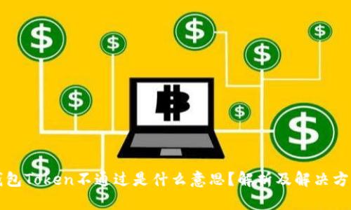 钱包Token不通过是什么意思？解析及解决方案