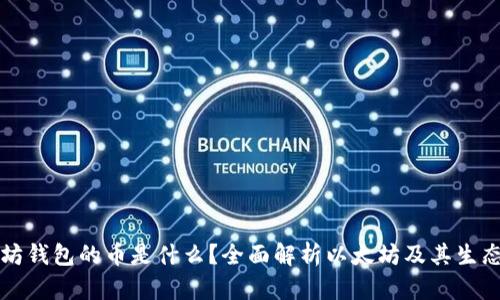 以太坊钱包的币是什么？全面解析以太坊及其生态系统