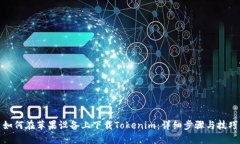 如何在苹果设备上下载Tokenim：详细步骤与技巧