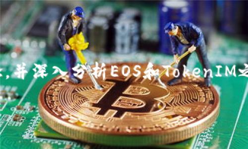 在讨论“EOS能放到TokenIM?”这个话题之前，我们需要明确一些概念，并深入分析EOS和TokenIM之间的关系，以及它们在区块链和加密货币生态系统中的应用与影响。

EOS与TokenIM的结合：可能性与应用前景