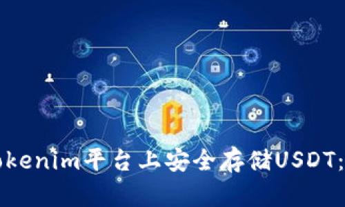 如何在Tokenim平台上安全存储USDT：完整指南